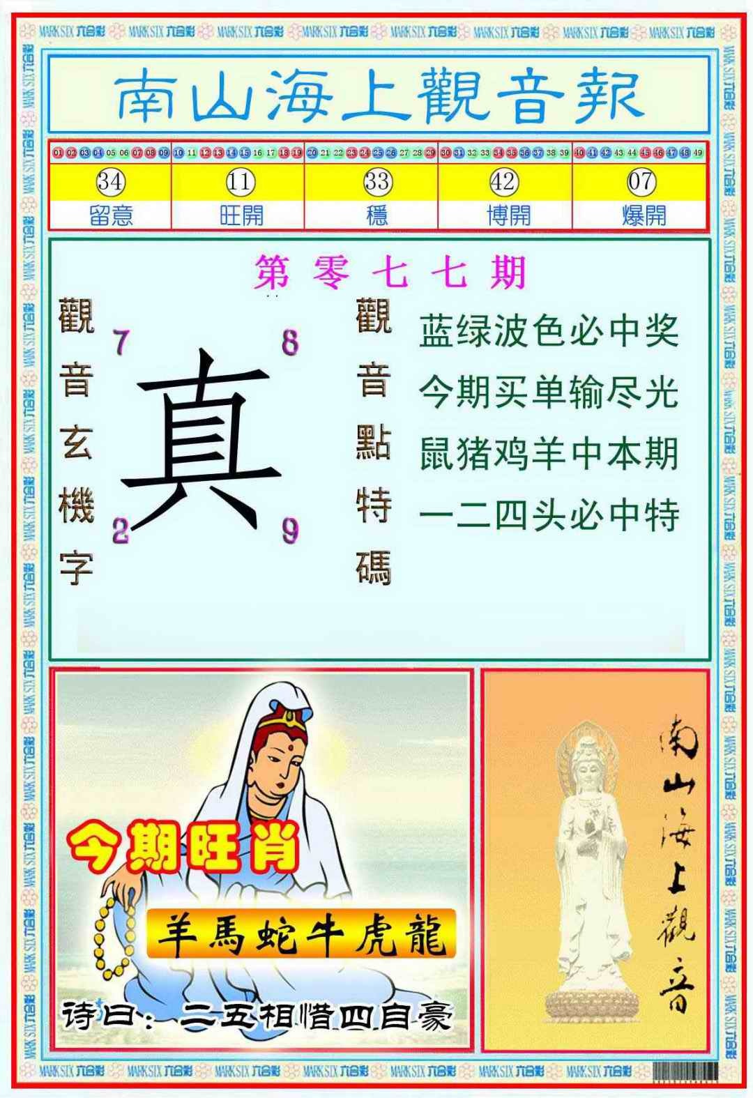 六合彩077期南海观音彩报(新图)