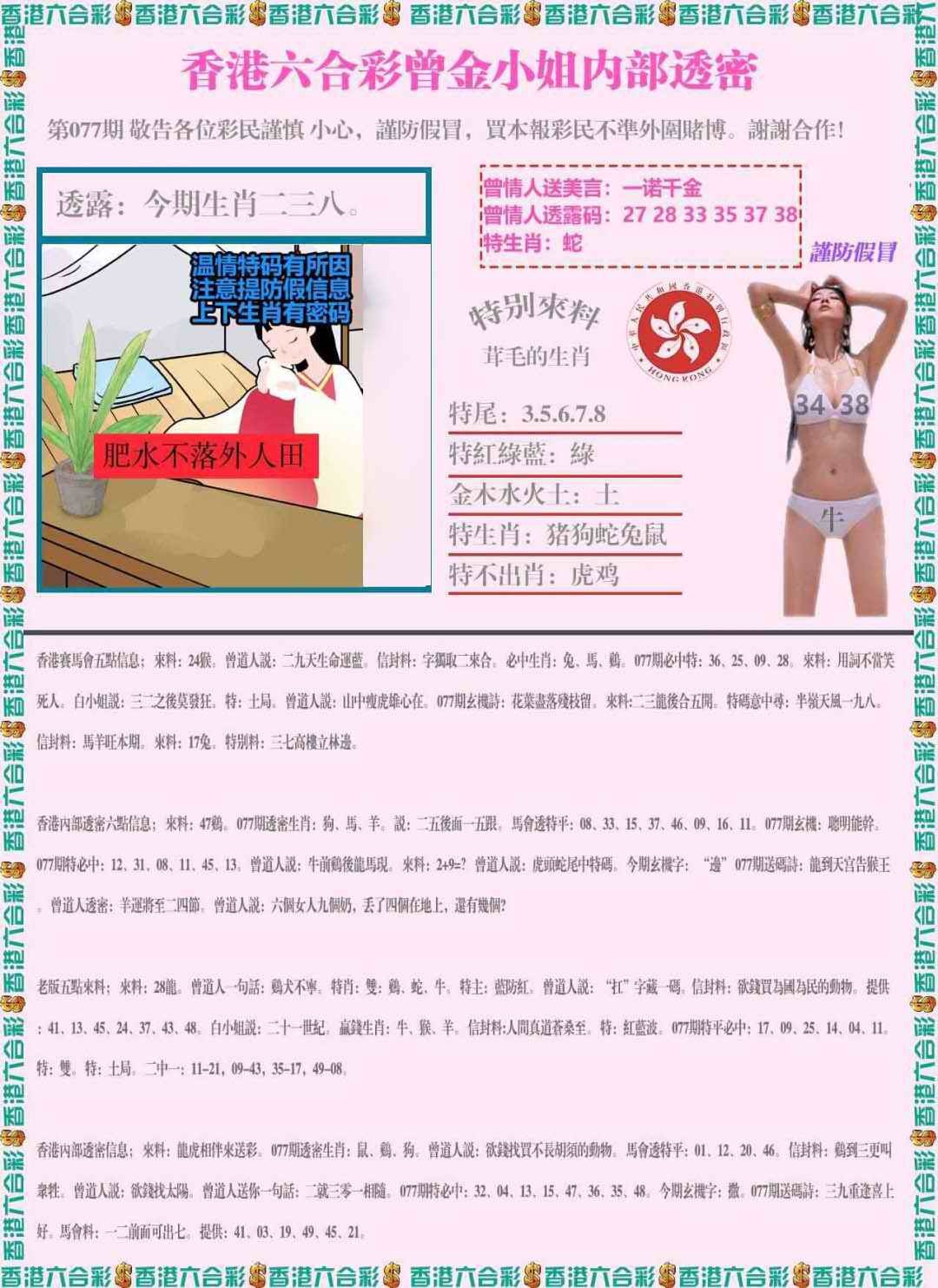 六合彩077期五点来料