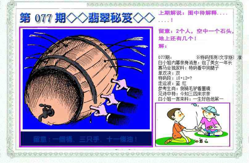 六合彩077期另翡翠秘笈(信封)