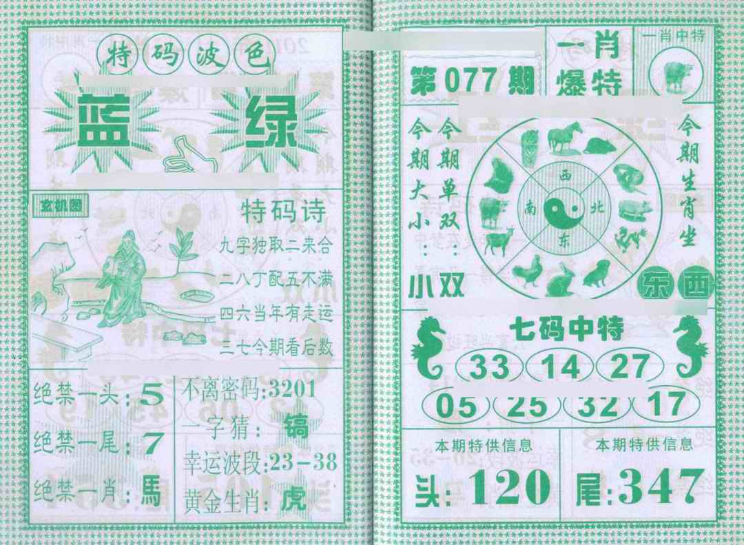 六合彩077期一肖爆特