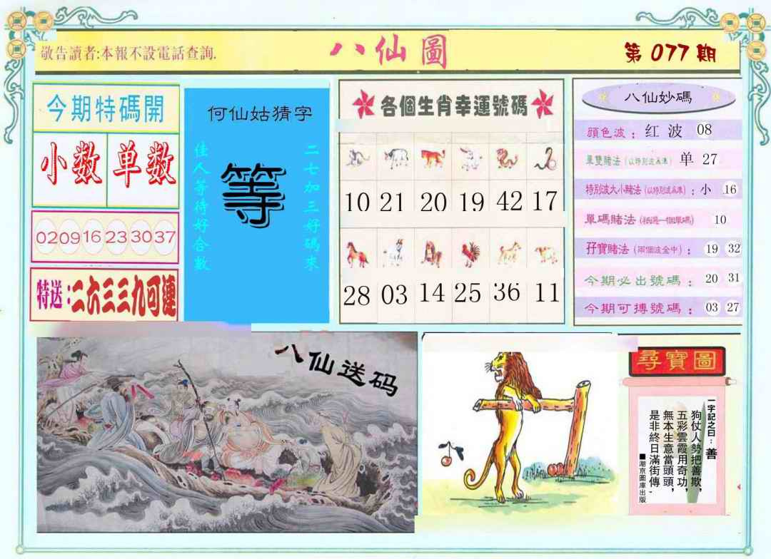 六合彩077期八仙图