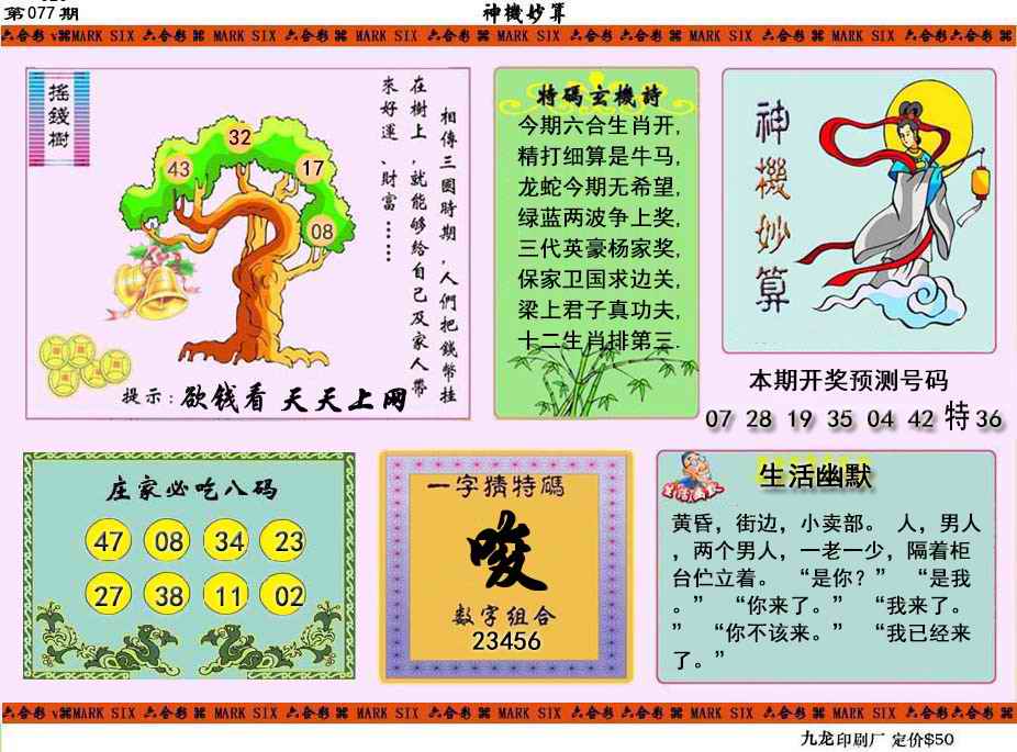 六合彩077期神机妙算