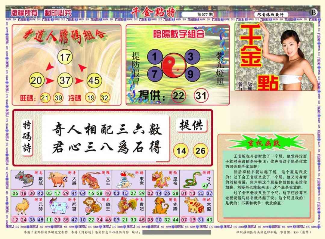 六合彩077期千金点特B(正版)