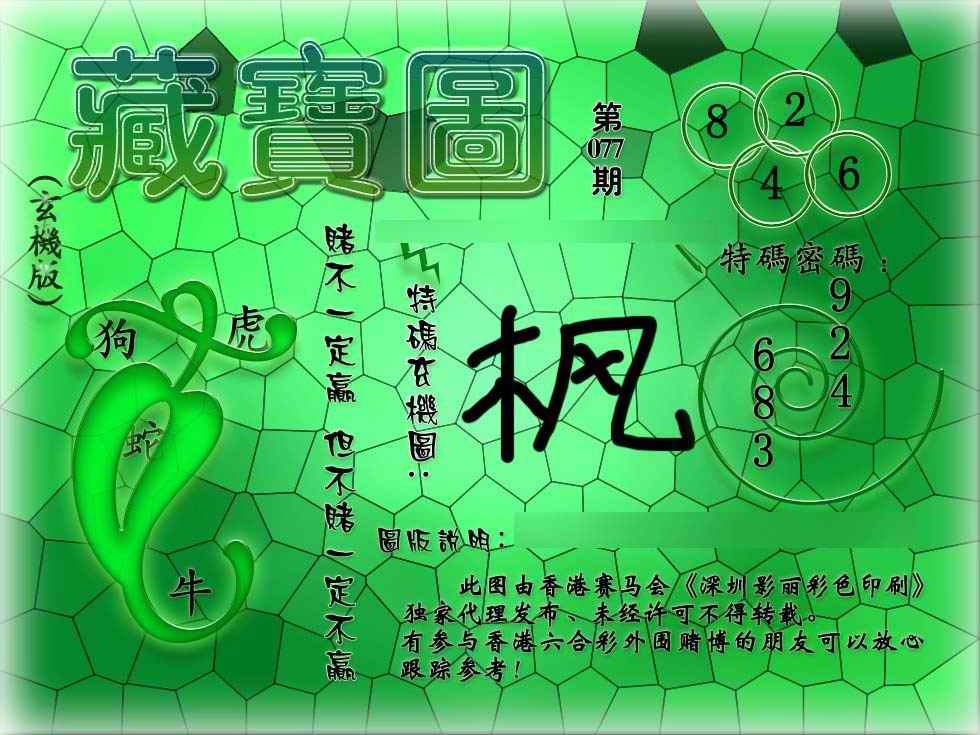 六合彩077期九龙玄机报