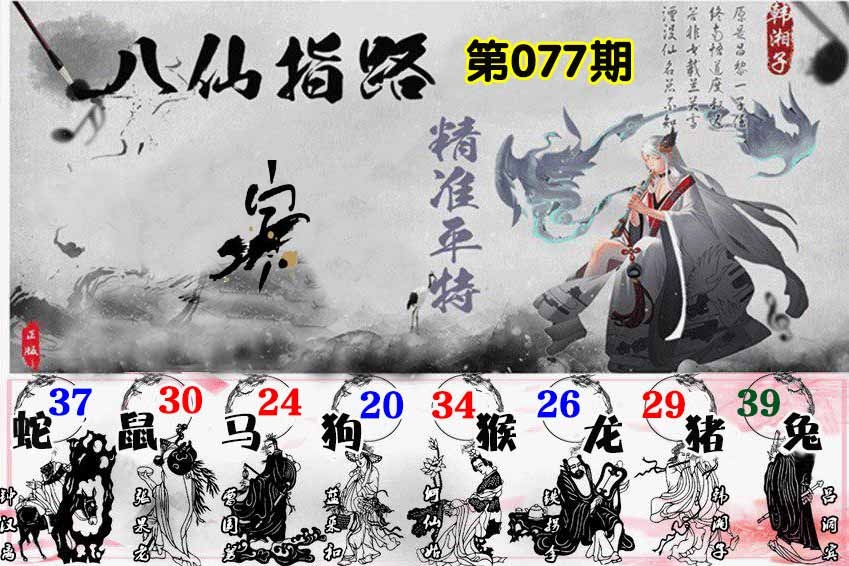 六合彩077期八仙指路