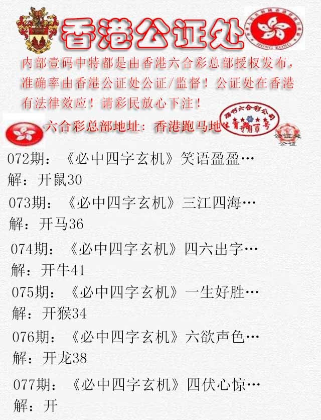 六合彩077期香港公证处1