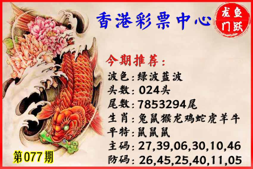 六合彩077期香港鱼跃龙门