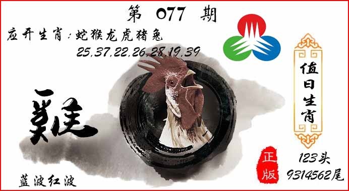 六合彩077期值日生肖