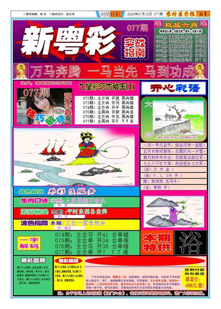 六合彩077期新粤彩(闲情好彩A)