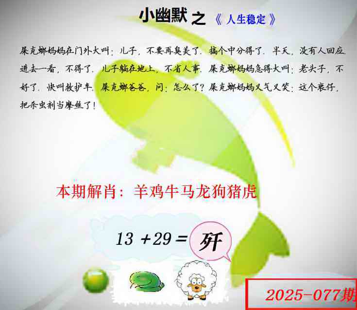 六合彩077期幽默玄机