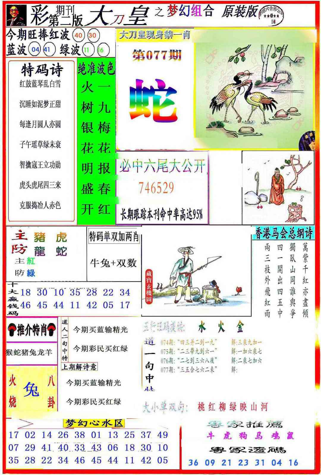 六合彩077期大刀皇之(梦幻组合)