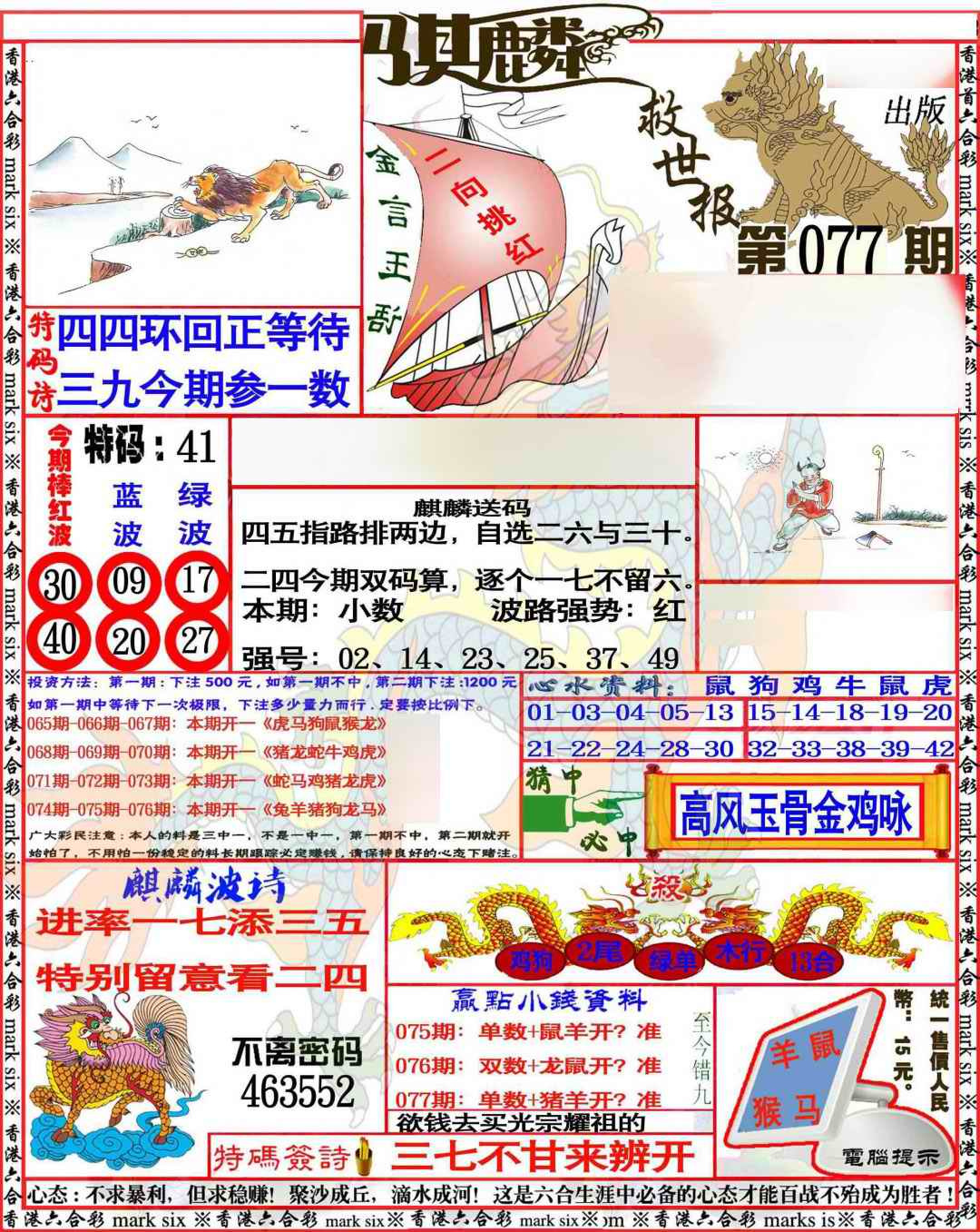 六合彩077期麒麟救世报