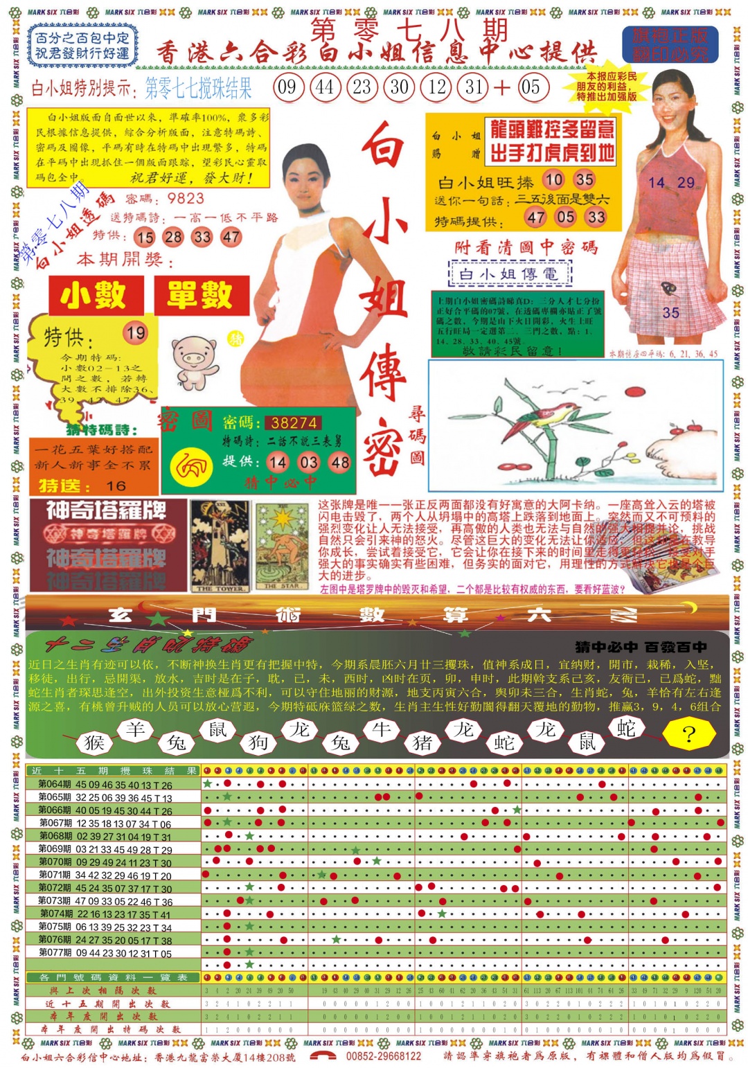 六合彩078期白小姐祺袍A