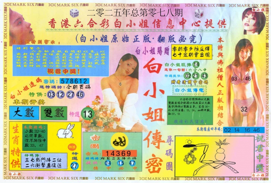 六合彩078期白小姐三点传密A