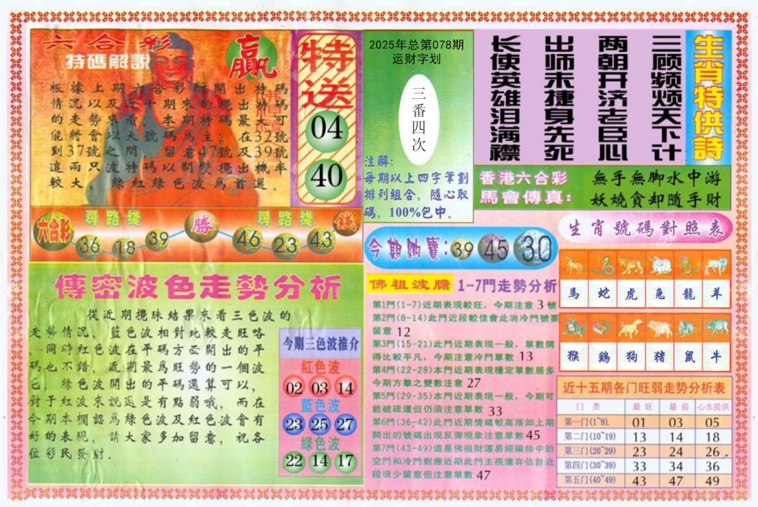 六合彩078期白小姐三点传密B