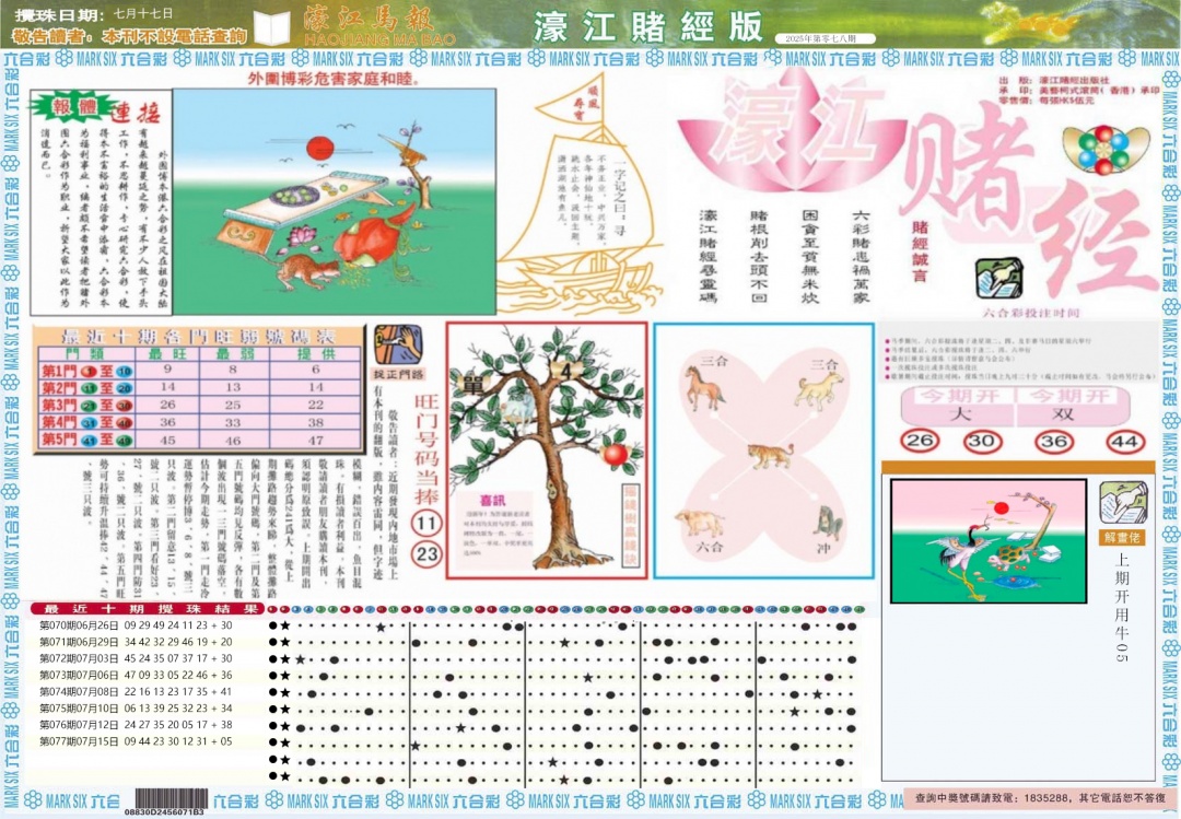 六合彩078期濠江赌经A