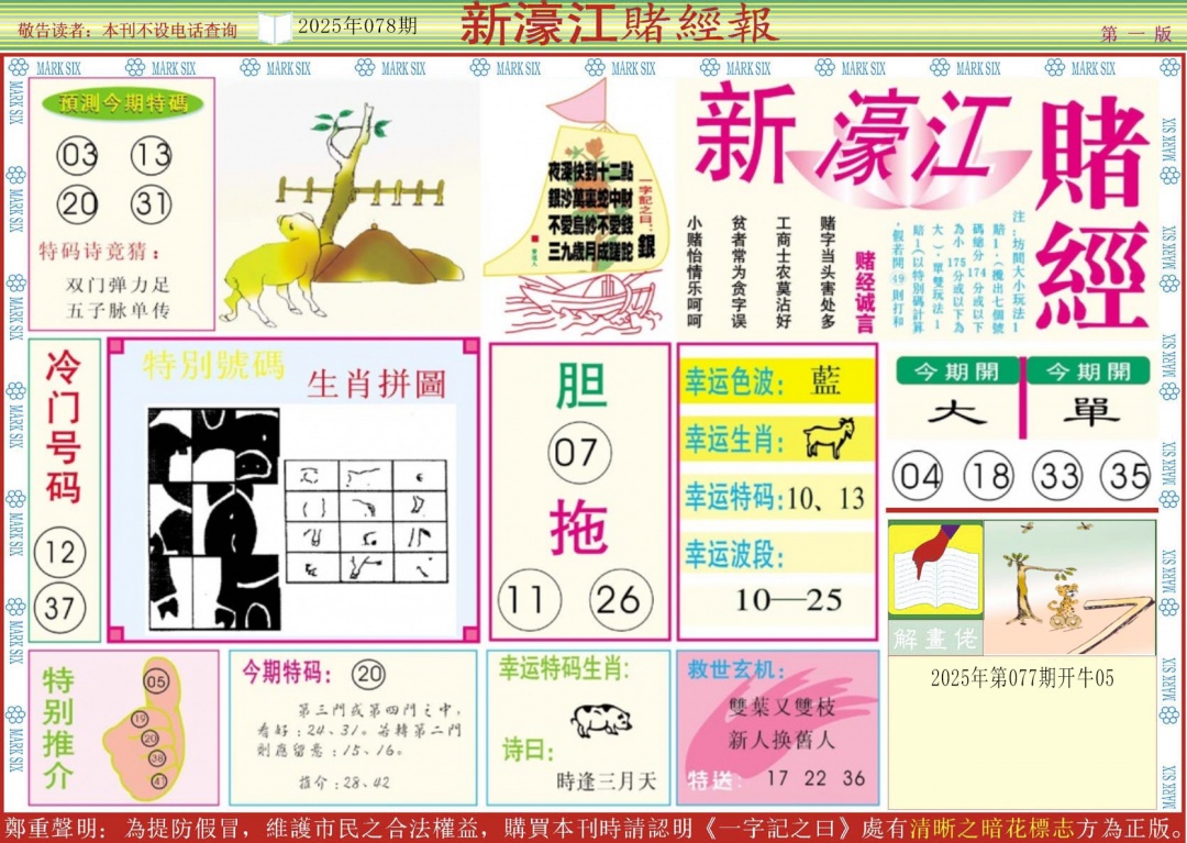 六合彩078期新濠江赌经A