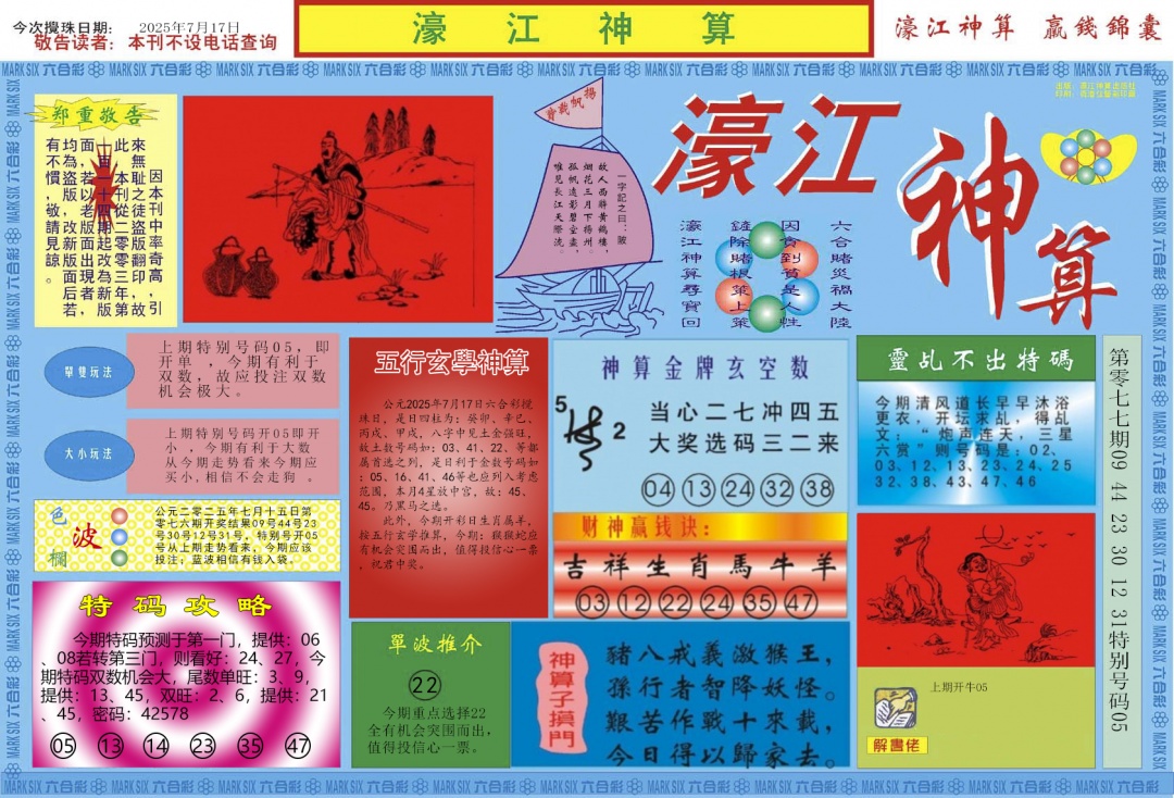 六合彩078期濠江神算A