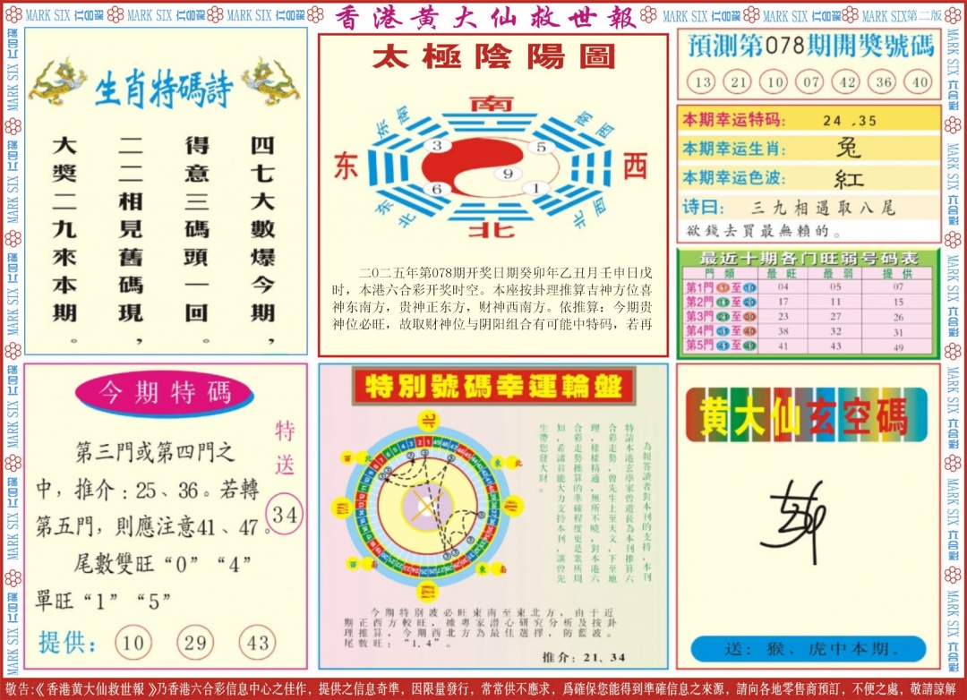 六合彩078期新黄大仙救世B