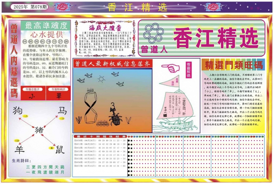 六合彩078期香江精选A