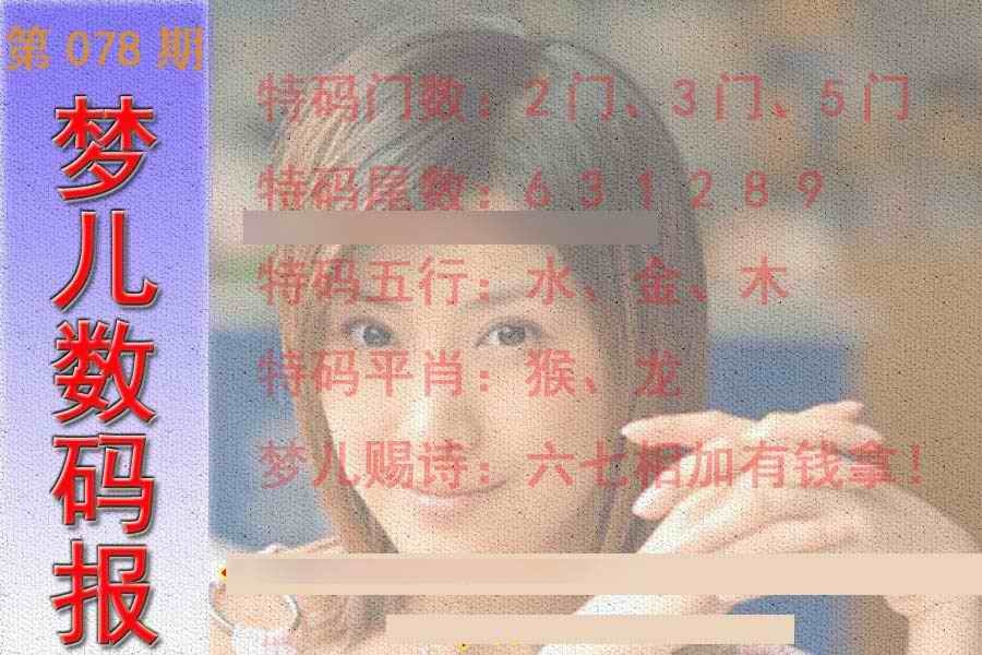 六合彩078期梦儿数码报