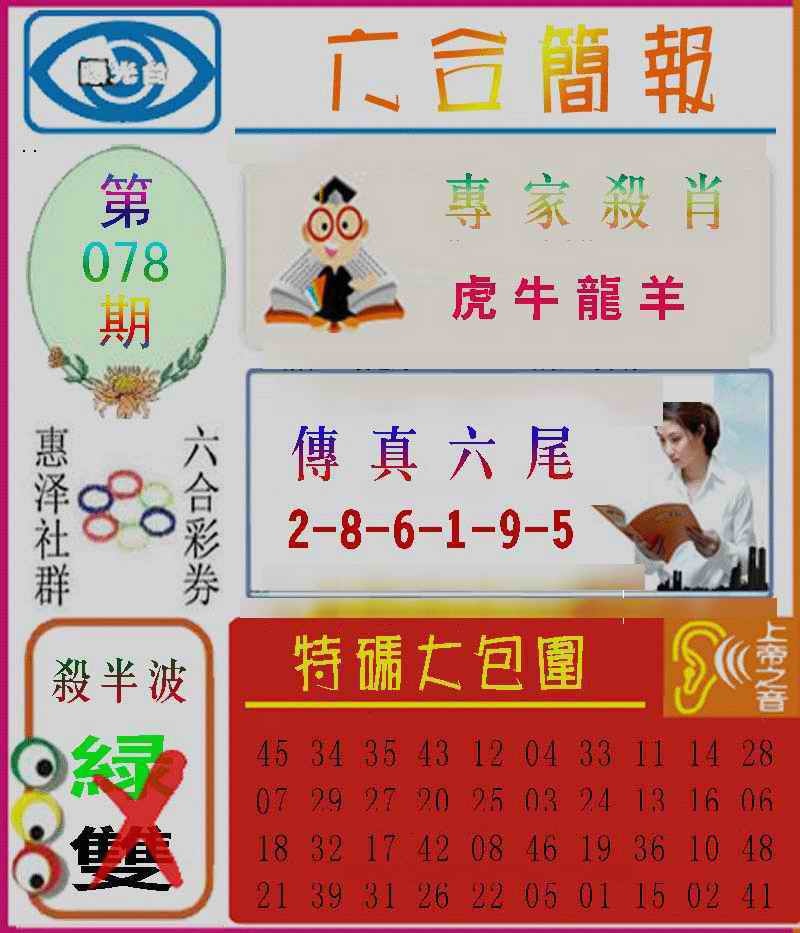 六合彩078期六合简报