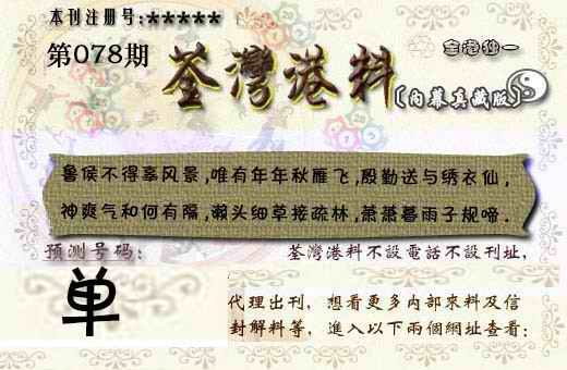 六合彩078期茶湾港料《彩》
