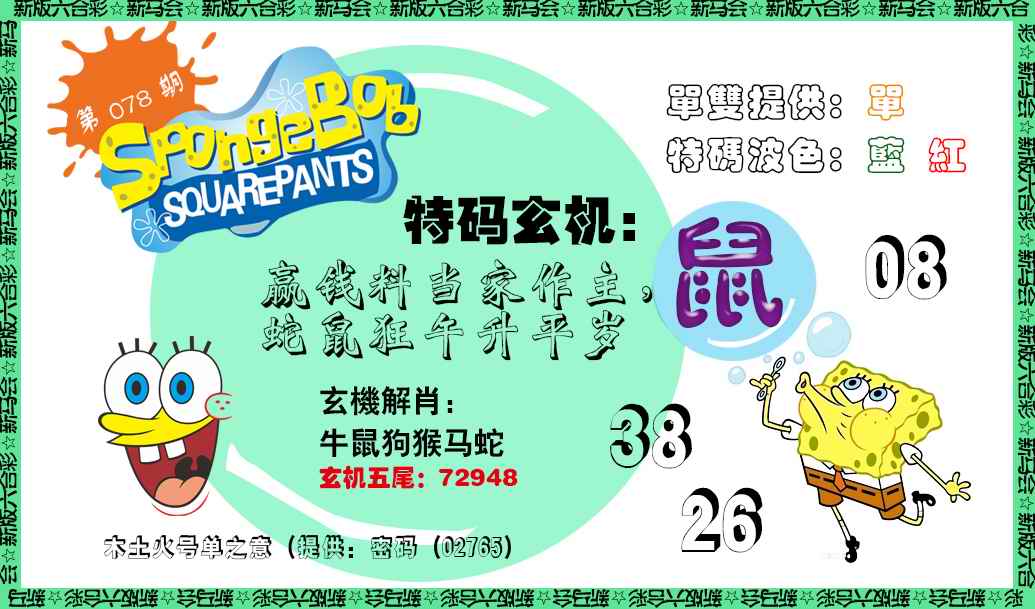 六合彩078期新特码玄机