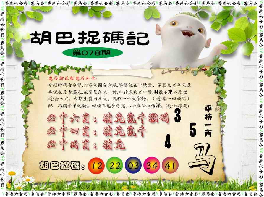 六合彩078期胡巴抓码记