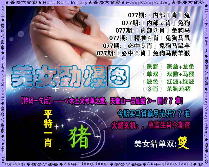 六合彩078期美女劲爆图