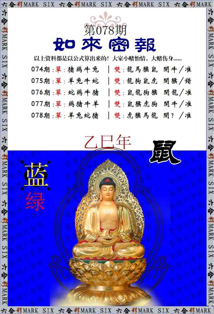 六合彩078期如来密报