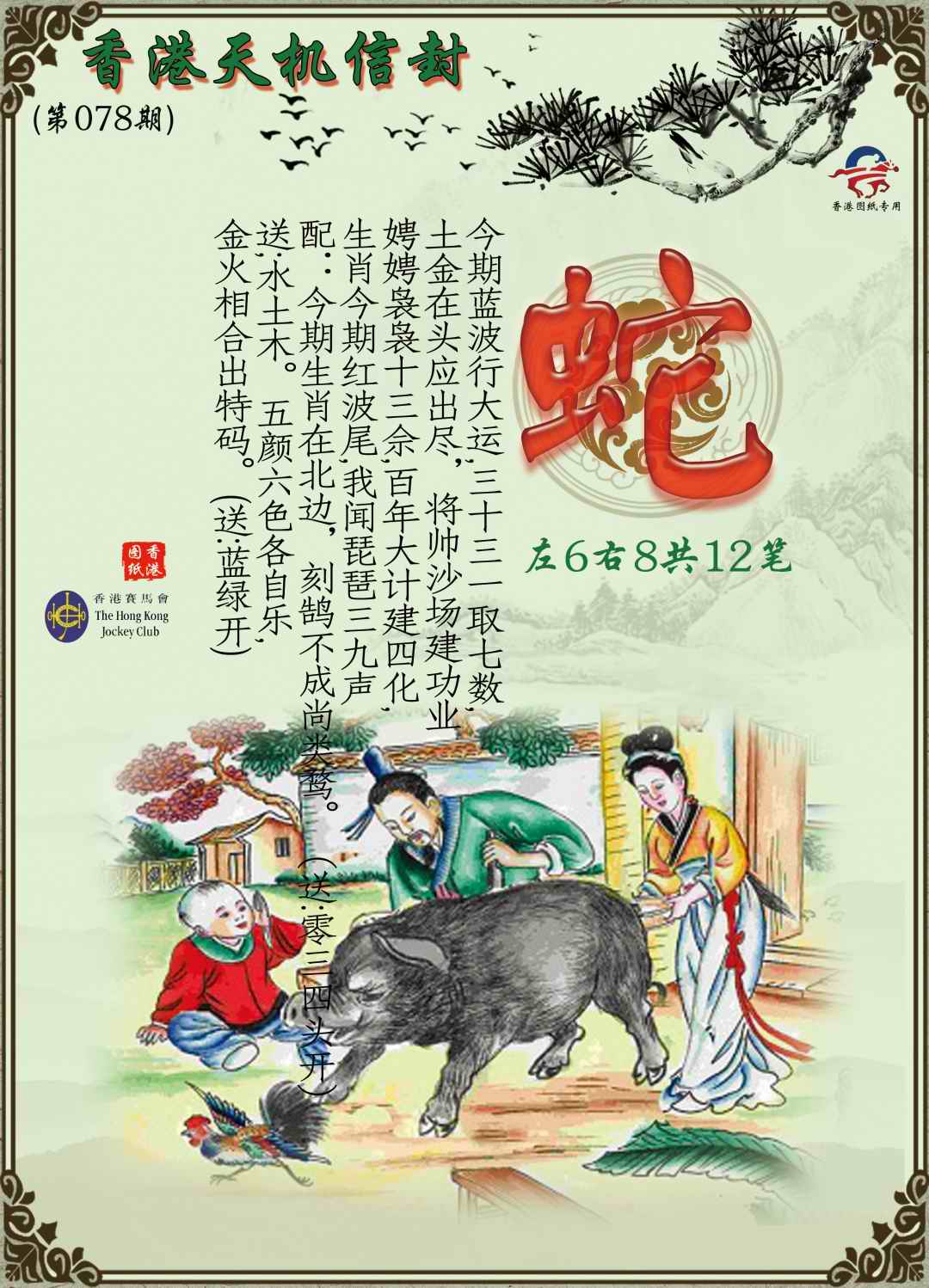 六合彩078期天机信封