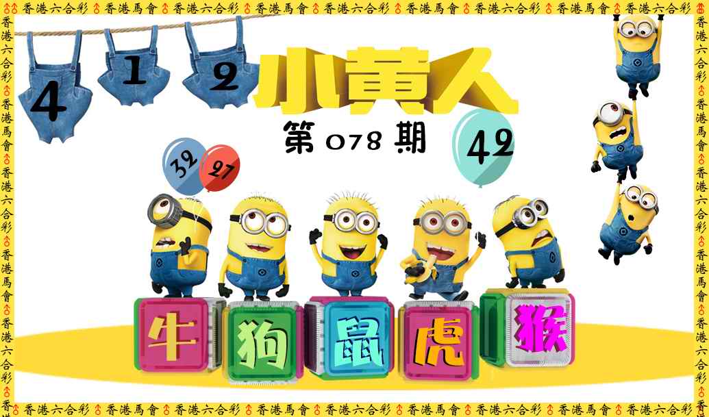 六合彩078期小黄人