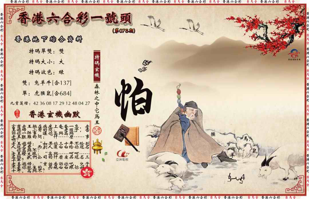 六合彩078期一号头