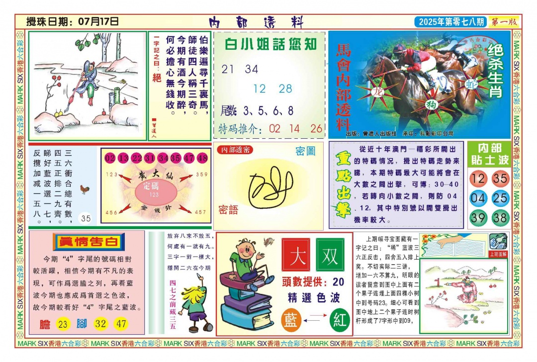 六合彩078期内部透料A(新图)
