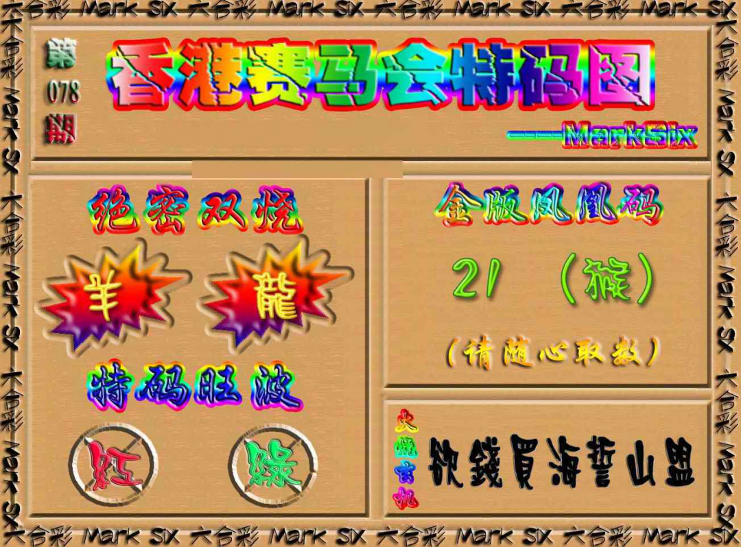 六合彩078期香港赛马会特码图