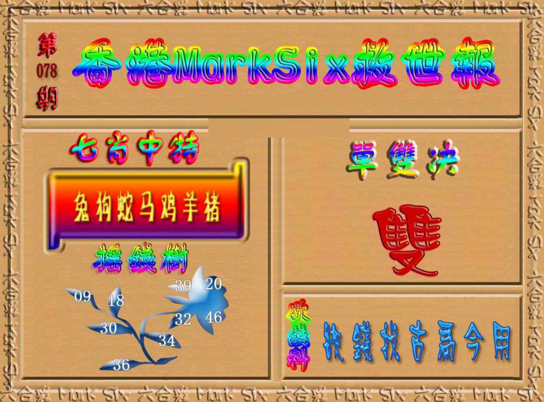 六合彩078期香港MarkSix救世报