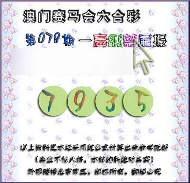六合彩078期赛马会高级禁尾报