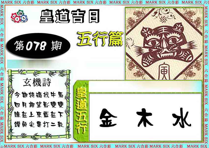 六合彩078期皇道吉日五行篇