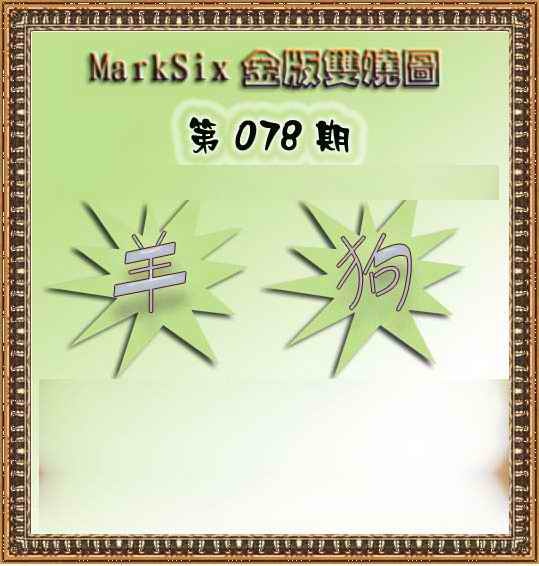六合彩078期MarkSix金版双烧