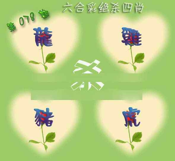 六合彩078期赛马会绝杀四肖