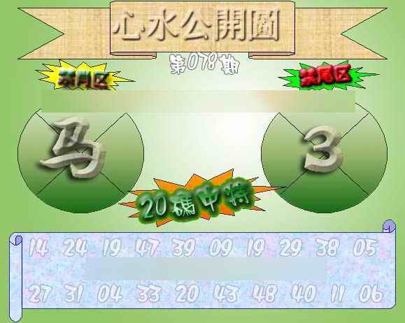 六合彩078期心水公开图 {正版}