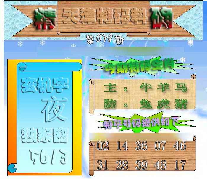 六合彩078期天津特码来料