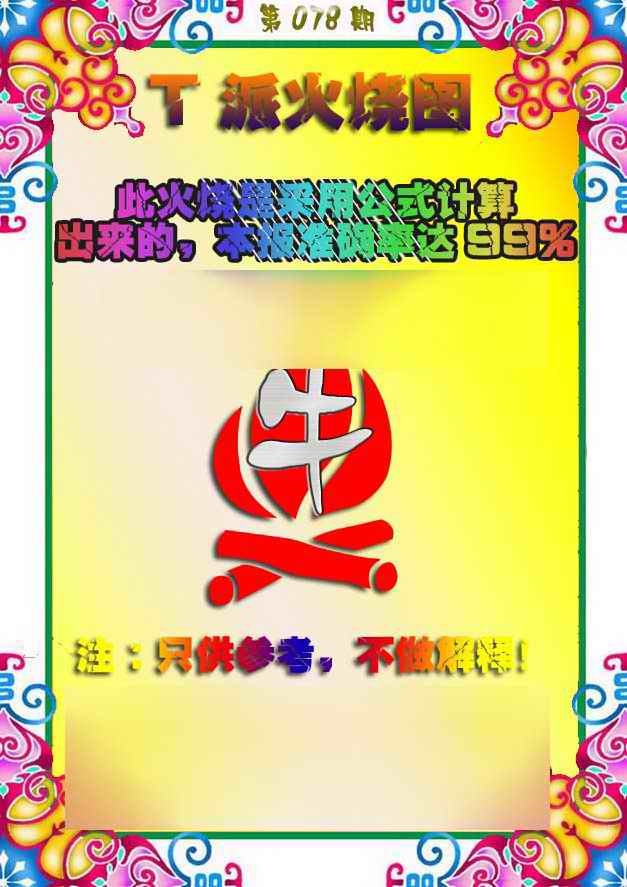 六合彩078期T派火烧图