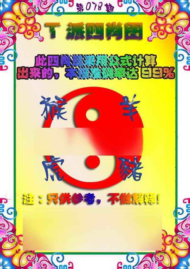 六合彩078期T派四肖图