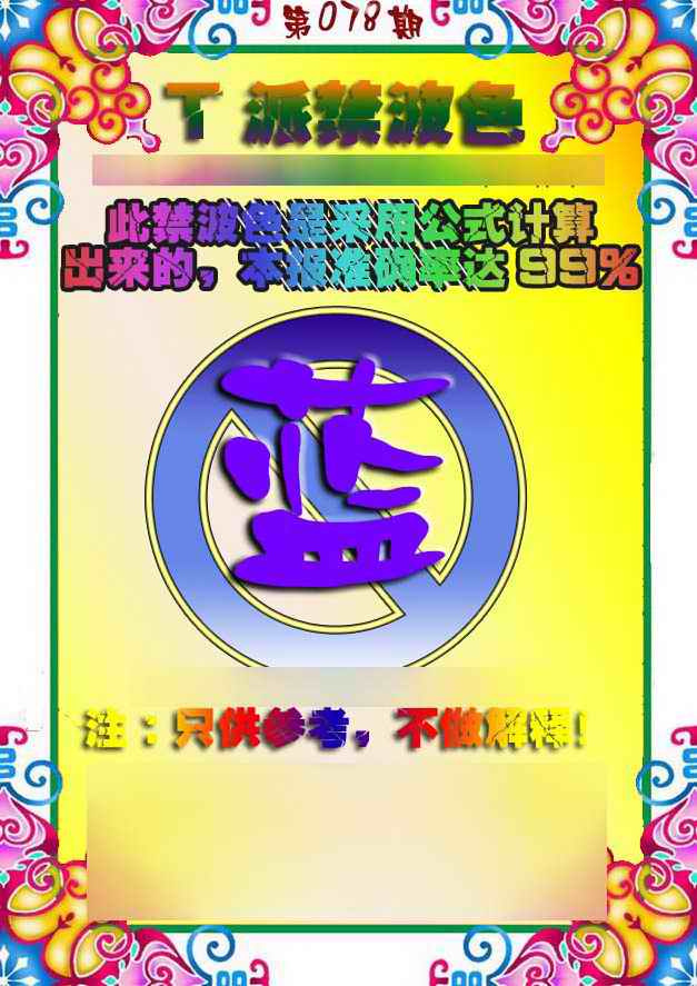 六合彩078期T派禁波色