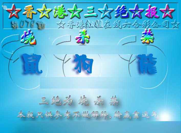 六合彩078期香港三绝报（新版）
