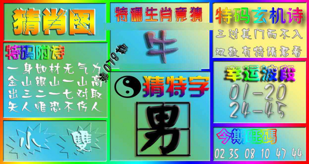 六合彩078期香港赛马会猜肖图
