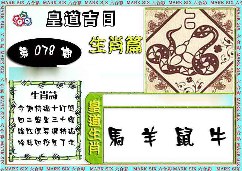 六合彩078期特码生肖预测
