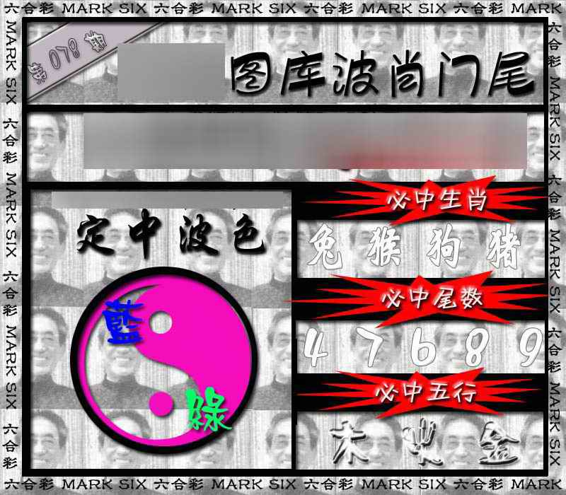 六合彩078期波肖门尾